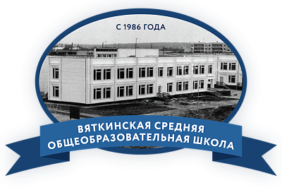 Муниципальное бюджетное общеобразовательное учреждение "Вяткинская средняя общеобразовательная школа"